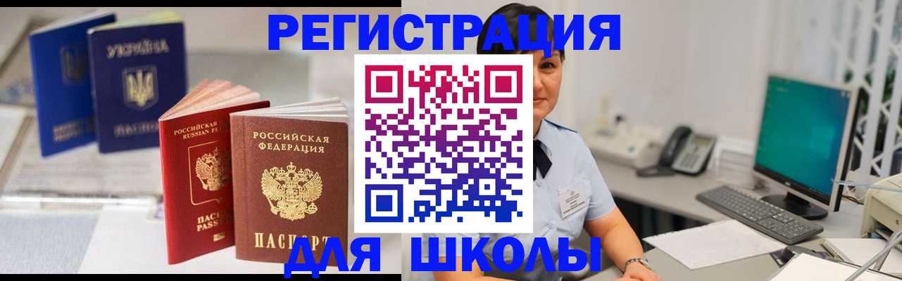 прописка для школы в Электроуглях